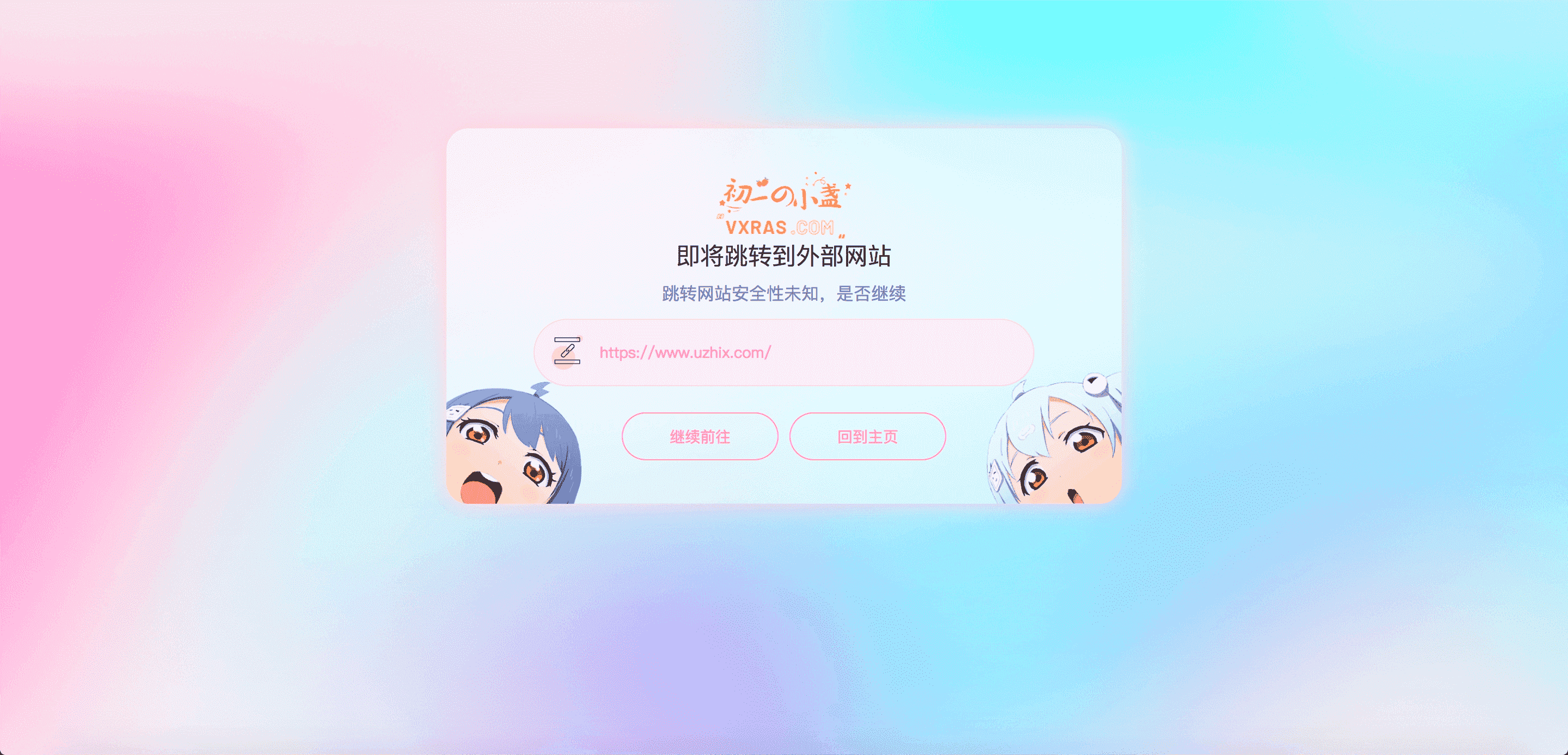 图片[1] - 子比主题美化 – GO跳转页面美化 - 筱信日记