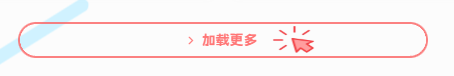 图片[2] - 子比主题美化 – ajax加载更多按钮美化 - 筱信日记