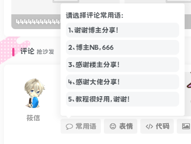 图片[1] - 子比主题美化 – 添加文章评论常用语功能 - 筱信日记